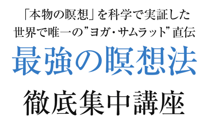 「最強の瞑想法」実践集中講座の開講のお知らせ(10月・11月)