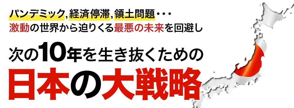 【次の１０年を生き抜くための「日本の大戦略」】企画を開始しております