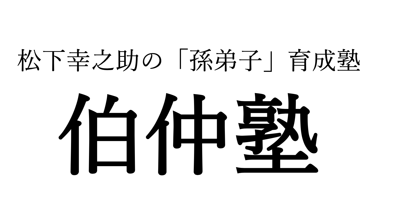 「伯仲塾」特別講演会 開催のお知らせ