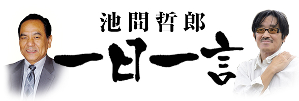 「池間哲郎　一日一言」サービス終了のお知らせ