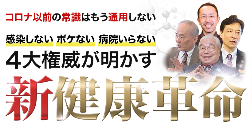 【感染しない ボケない 病院いらない 　4大権威が明かす 新・健康革命】企画を開始しました