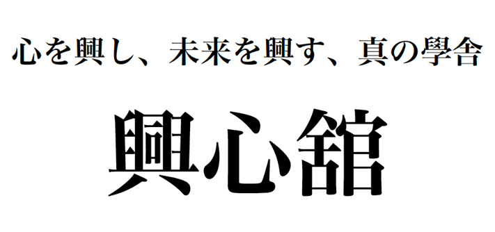 興心舘王道學　特別講演会開催のご案内