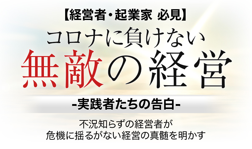 【コロナに負けない無敵の経営】企画を開始しました