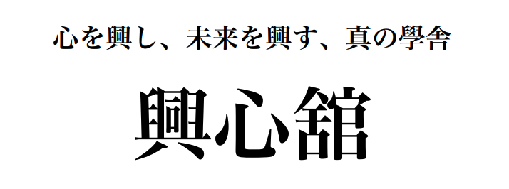 興心館　王道學講座　初級第6期開講のお知らせ